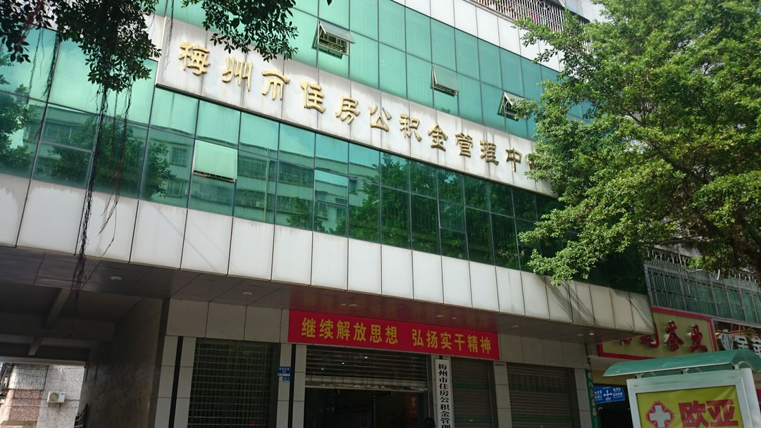 梅州公积金 梅州公积金